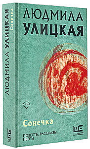 Сонечка