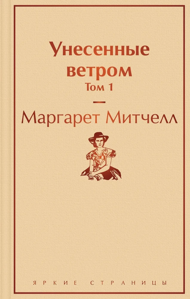 Унесенные ветром (комплект из 2 книг)