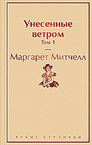 Унесенные ветром (комплект из 2 книг)