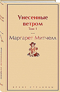 Унесенные ветром (комплект из 2 книг)