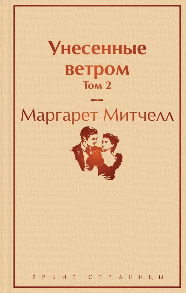 Унесенные ветром (комплект из 2 книг)
