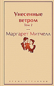 Унесенные ветром (комплект из 2 книг)