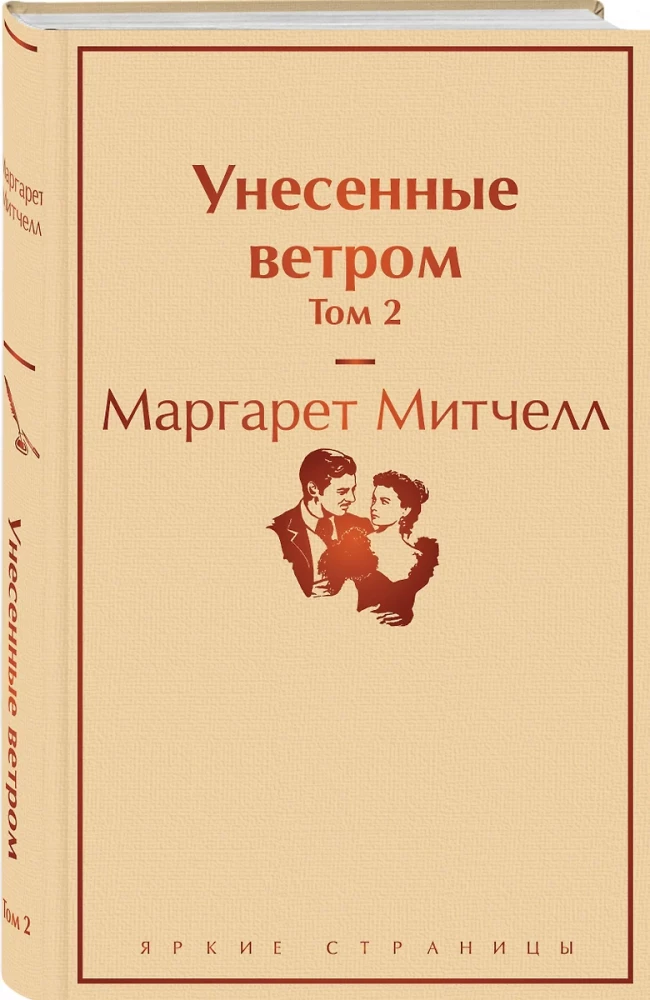Унесенные ветром (комплект из 2 книг)