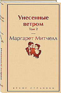 Унесенные ветром (комплект из 2 книг)