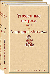Унесенные ветром (комплект из 2 книг)