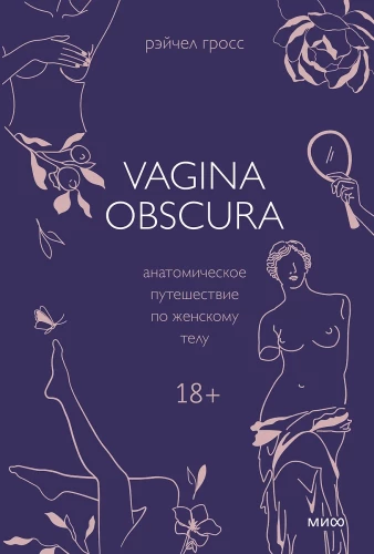 VAGINA OBSCURA. Anatomisks ceļojums pa sieviešu ķermeni