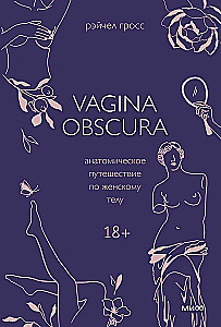 VAGINA OBSCURA. Anatomisks ceļojums pa sieviešu ķermeni