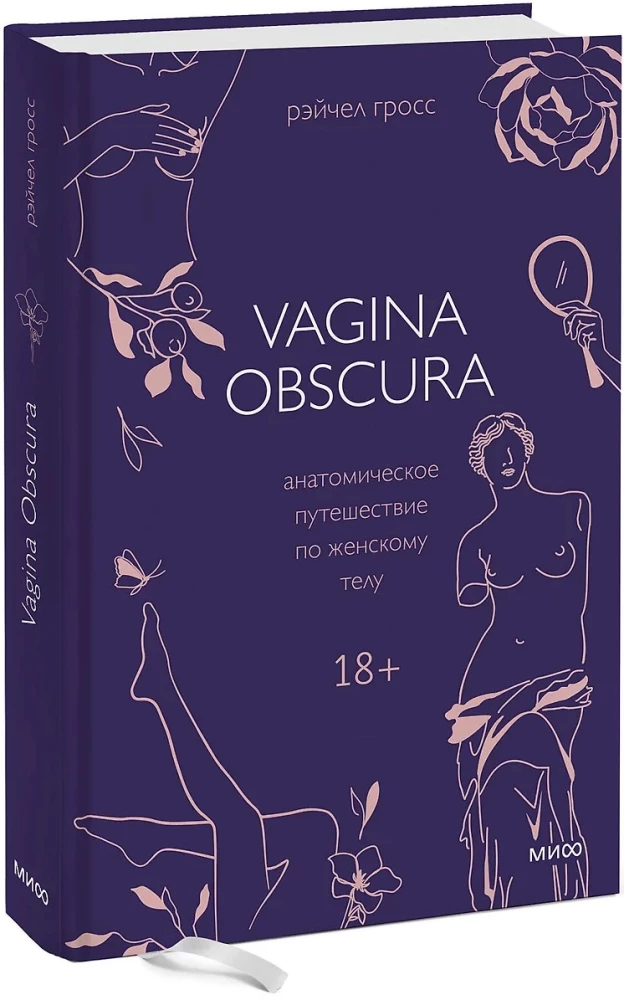 VAGINA OBSCURA. Anatomisks ceļojums pa sieviešu ķermeni