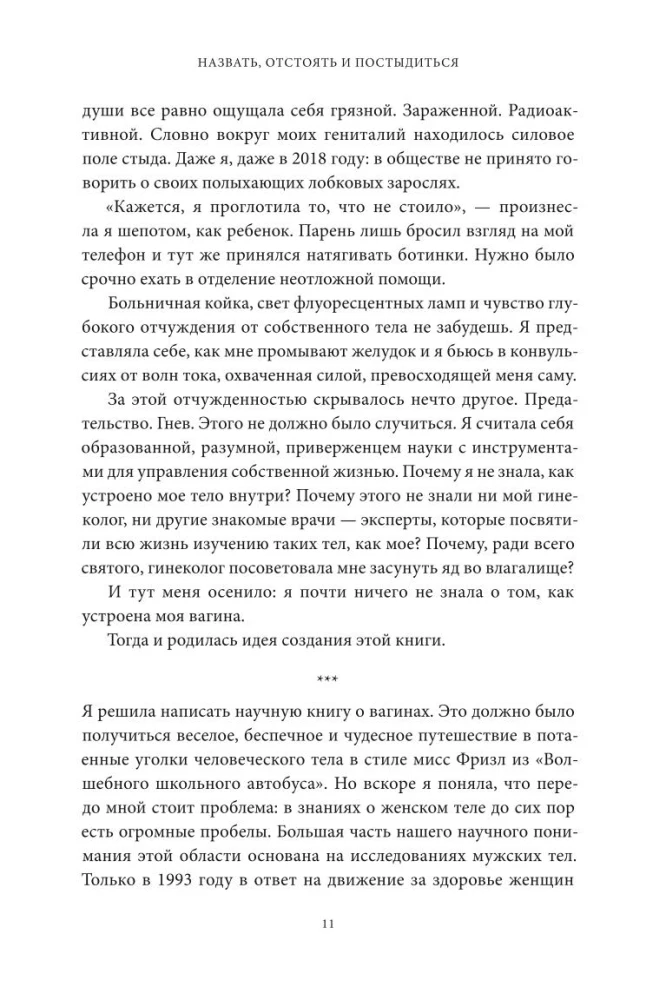 VAGINA OBSCURA. Anatomisks ceļojums pa sieviešu ķermeni