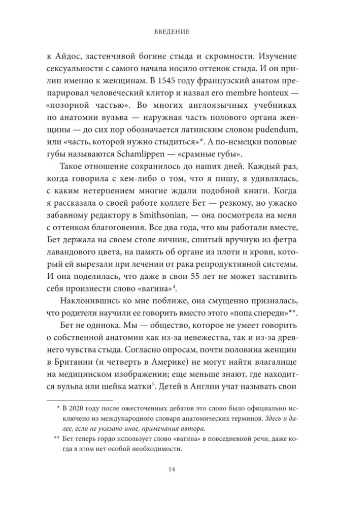 VAGINA OBSCURA. Anatomisks ceļojums pa sieviešu ķermeni