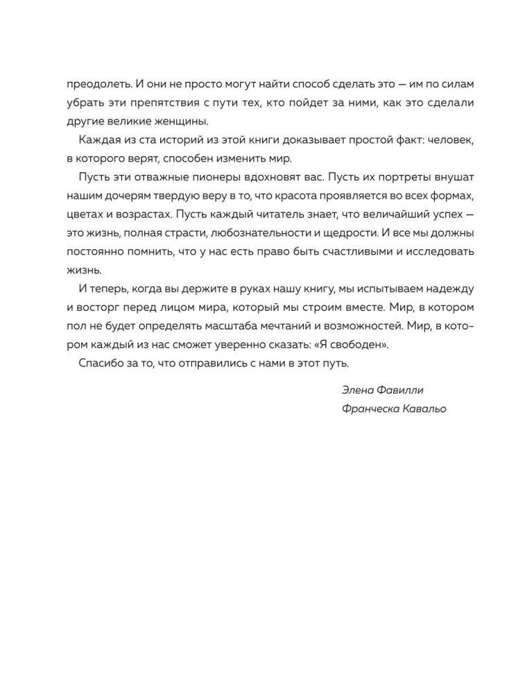 Pasakas uz nakti jaunajām sacelšanās sievietēm. 100 iedvesmojošas stāsti par neticām sievietēm