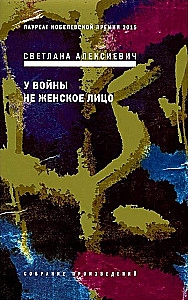 У войны не женское лицо