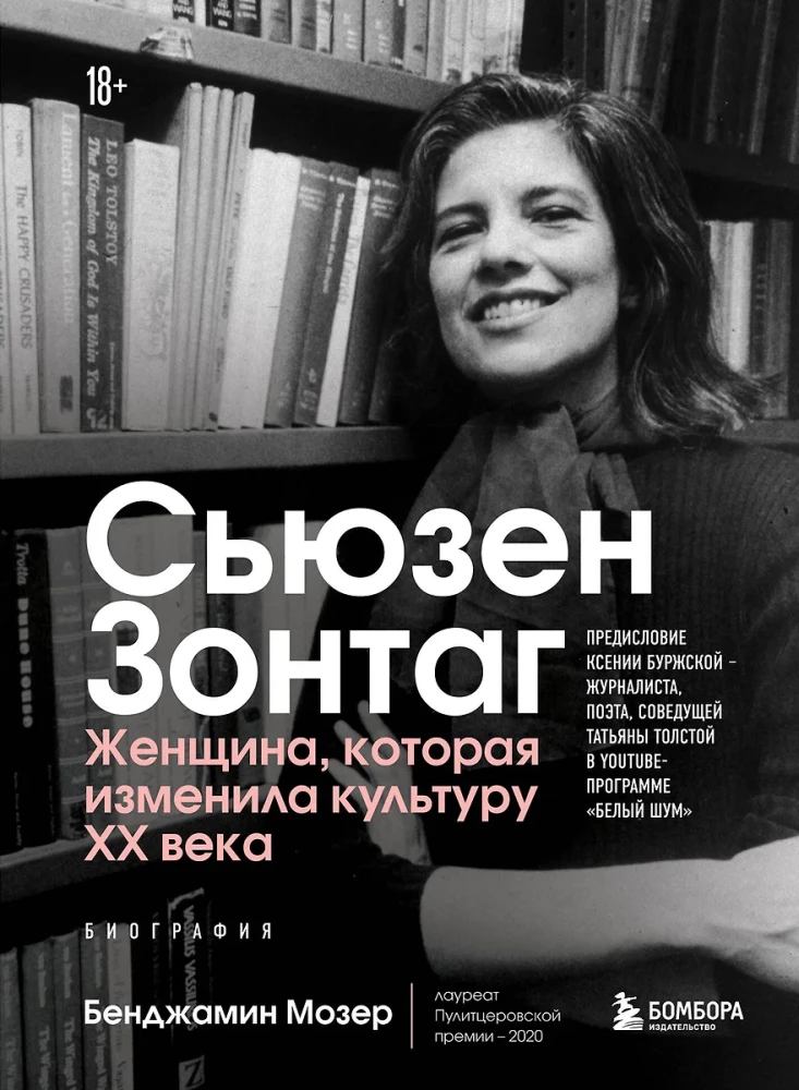 Sūzena Zontaga. Sieviete, kas mainīja XX gadsimta kultūru. Biogrāfija no 2020. gada Pulicera balvas ieguvēja