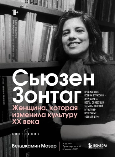 Sūzena Zontaga. Sieviete, kas mainīja XX gadsimta kultūru. Biogrāfija no 2020. gada Pulicera balvas ieguvēja