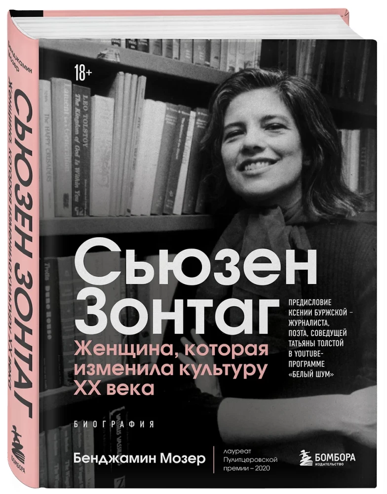 Sūzena Zontaga. Sieviete, kas mainīja XX gadsimta kultūru. Biogrāfija no 2020. gada Pulicera balvas ieguvēja