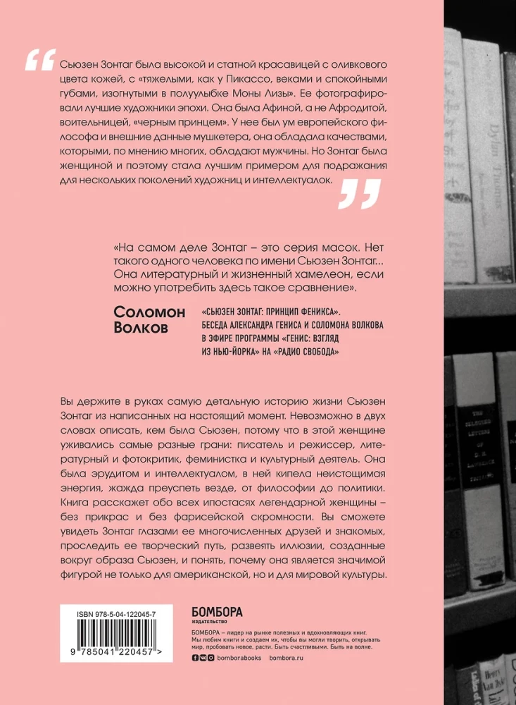Sūzena Zontaga. Sieviete, kas mainīja XX gadsimta kultūru. Biogrāfija no 2020. gada Pulicera balvas ieguvēja