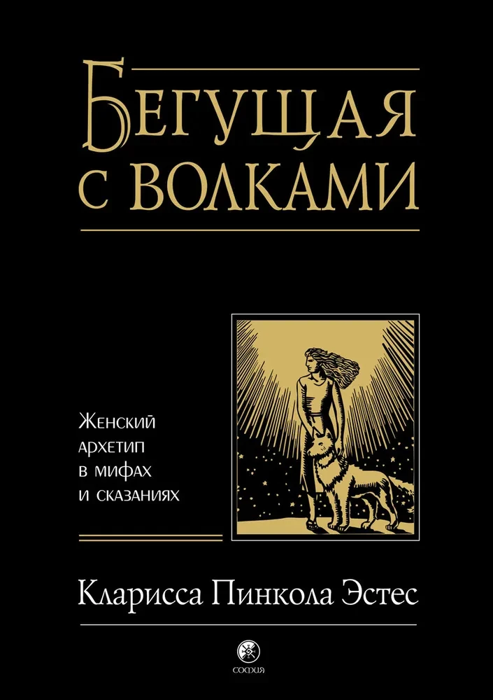 Bēgošā ar vilkiem. Sieviešu arhetips mītos un pasakās
