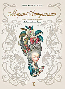 Мария-Антуанетта. Тайный дневник королевы