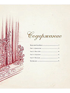 Мария-Антуанетта. Тайный дневник королевы