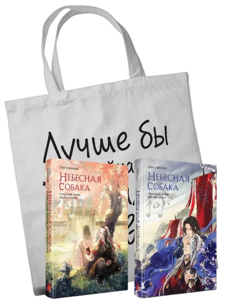 Debesu suņa. Nelaimīgās dvēseles glābšana (komplekts no 2 grāmatām + somiņa Labāk es tagad lasītu, nevis visu šo...)