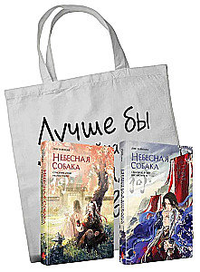 Debesu suņa. Nelaimīgās dvēseles glābšana (komplekts no 2 grāmatām + somiņa Labāk es tagad lasītu, nevis visu šo...)