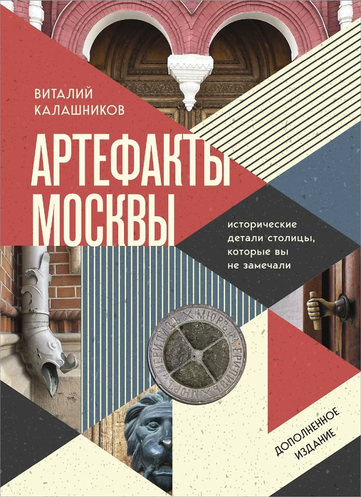 Moskvas artefakti. Vēsturiskās detaļas galvaspilsētā, kuras jūs neesat pamanījuši (papildinātais izdevums)