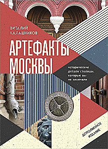 Moskvas artefakti. Vēsturiskās detaļas galvaspilsētā, kuras jūs neesat pamanījuši (papildinātais izdevums)
