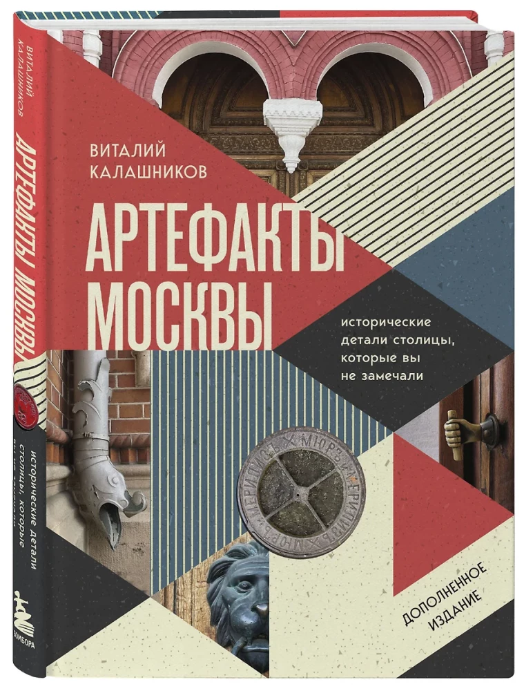 Moskvas artefakti. Vēsturiskās detaļas galvaspilsētā, kuras jūs neesat pamanījuši (papildinātais izdevums)