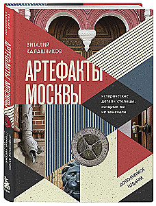 Moskvas artefakti. Vēsturiskās detaļas galvaspilsētā, kuras jūs neesat pamanījuši (papildinātais izdevums)
