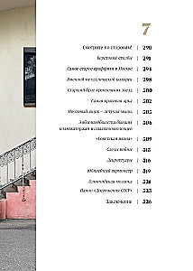 Moskvas artefakti. Vēsturiskās detaļas galvaspilsētā, kuras jūs neesat pamanījuši (papildinātais izdevums)