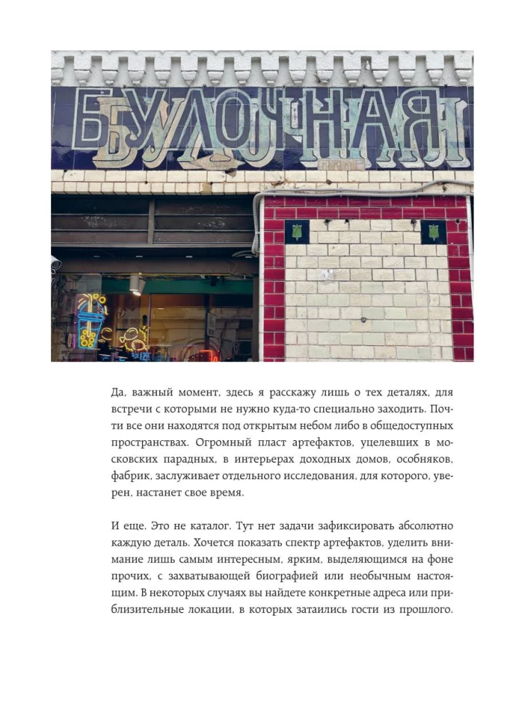 Moskvas artefakti. Vēsturiskās detaļas galvaspilsētā, kuras jūs neesat pamanījuši (papildinātais izdevums)