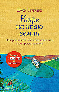 Dāvanu komplekts - Kafejnīca zemes malā (komplektā 4 grāmatas + piezīmju grāmatiņa)