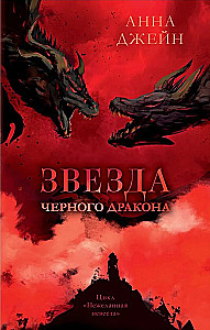 Звезда Черного дракона