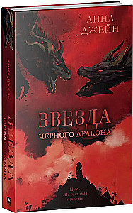 Звезда Черного дракона