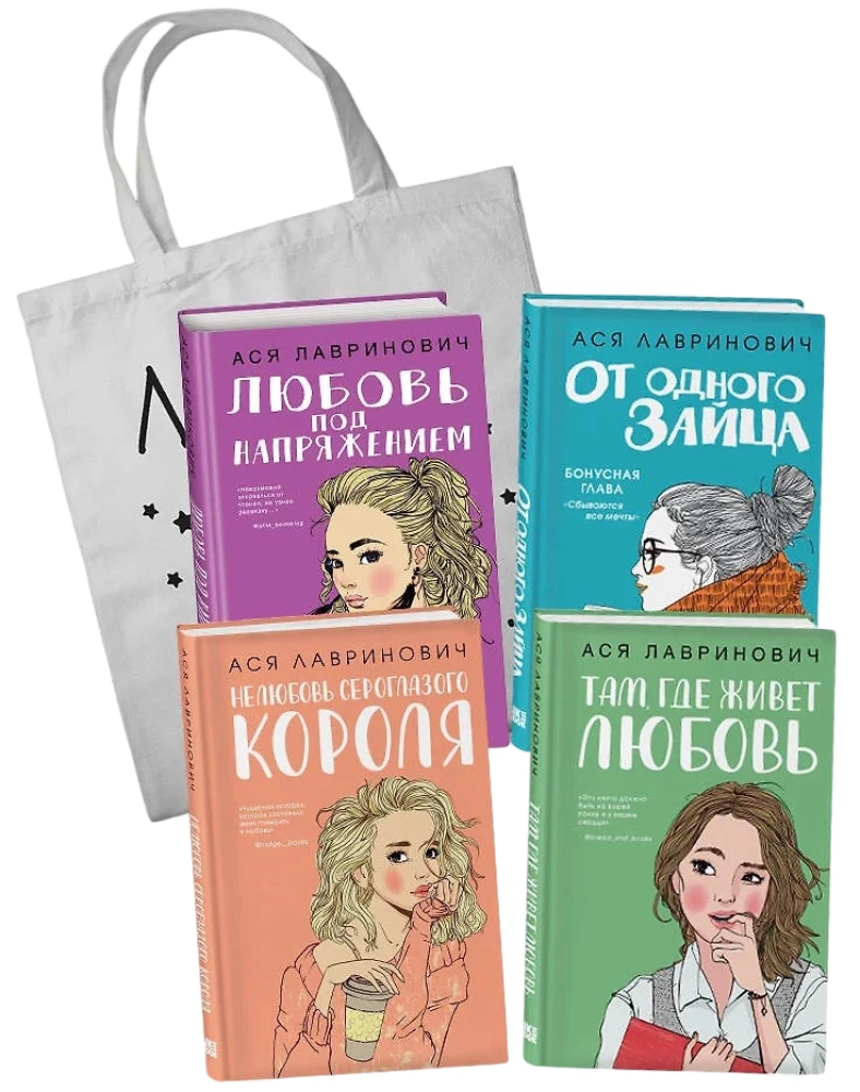 Mīlestība spriedzes apstākļos. Pelēkacainā karaļa nepatika. No viena Zaķa. Kur dzīvo mīlestība (4 grāmatu komplekts + iepirkumu soma)