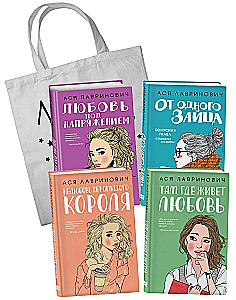 Mīlestība spriedzes apstākļos. Pelēkacainā karaļa nepatika. No viena Zaķa. Kur dzīvo mīlestība (4 grāmatu komplekts + iepirkumu soma)