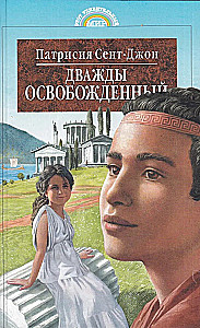 Дважды освобожденный