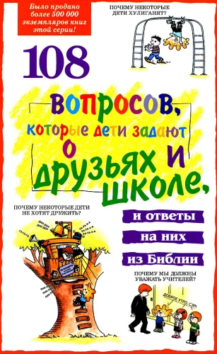 108 jautājumi, kurus bērni uzdod par draugiem un skolu un atbildes uz tiem no Bībeles