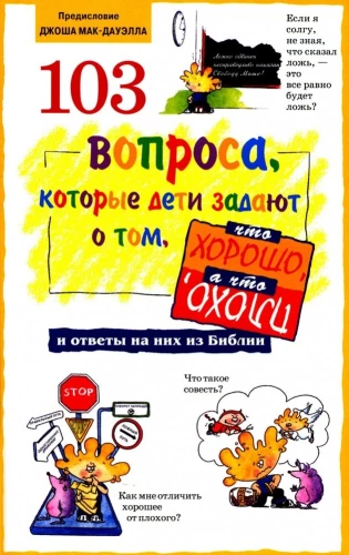 103 jautājumi, kurus bērni uzdod par to, kas ir labi, un kas ir slikti, un atbildes uz tiem no Bībeles