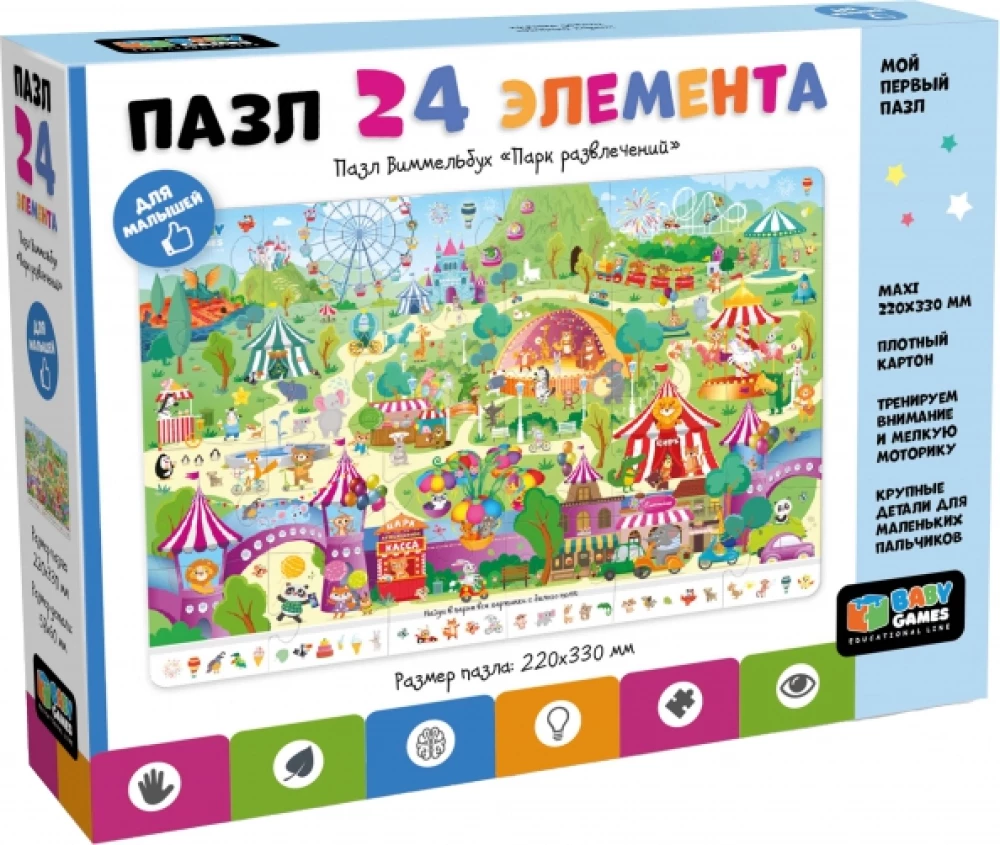 Puzle - Vimmelbuks. Izklaides parks (24 elementi)