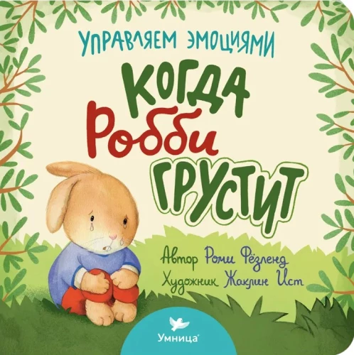 Kad Robijs ir skumjš