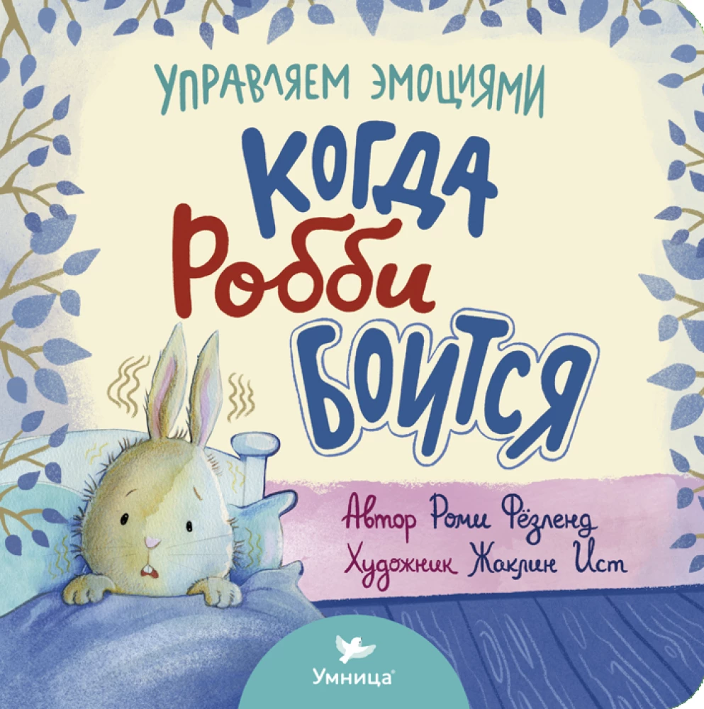 Когда Робби боится