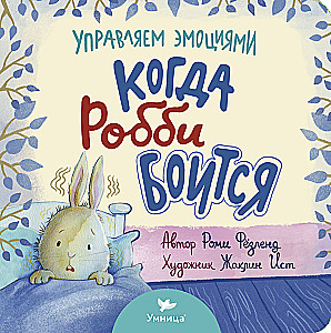 Когда Робби боится