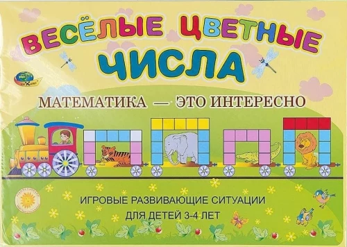 Priecīgas krāsainas skaitļi. Matemātika ir interesanta. Radošas attīstības situācijas. Bērniem no 3 līdz 4 gadiem