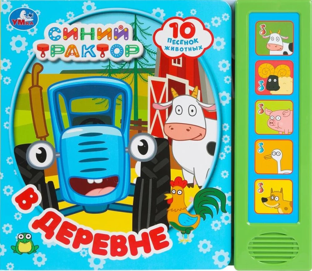 Mūzikas grāmata bērniem - Zilais traktors. Ciematā