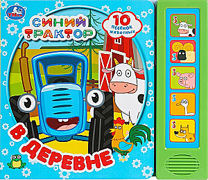 Mūzikas grāmata bērniem - Zilais traktors. Ciematā