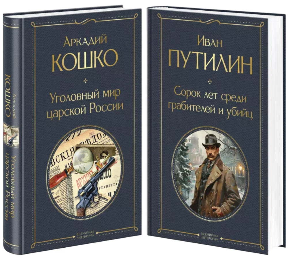 Krievu Šerloki Holmsi: Kriminālā pasaule cara Krievijā. Četrdesmit gadi starp laupītājiem un slepkavām (komplekts no 2 grāmatām)