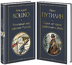 Krievu Šerloki Holmsi: Kriminālā pasaule cara Krievijā. Četrdesmit gadi starp laupītājiem un slepkavām (komplekts no 2 grāmatām)