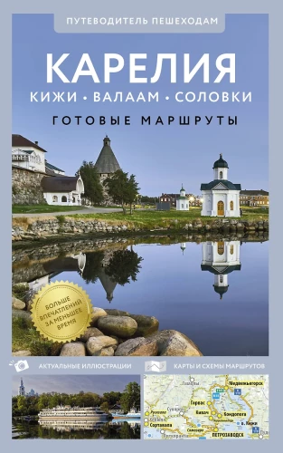 Kareļa. Kihži, Valāma, Solovki. Ceļvedis kājāmgājējiem