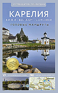 Kareļa. Kihži, Valāma, Solovki. Ceļvedis kājāmgājējiem